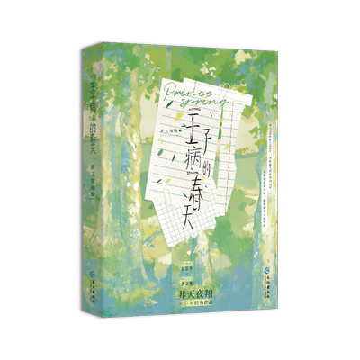 正版印特签《“王子病”的春天》