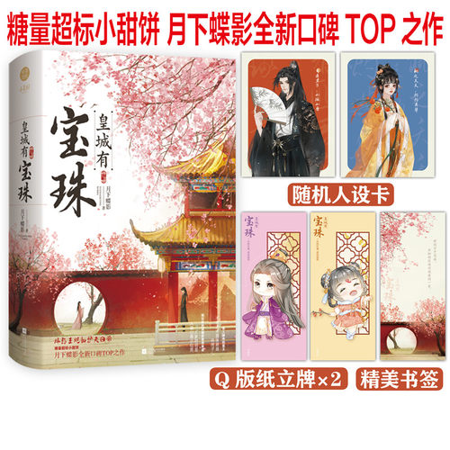 皇城有宝珠（全2册）月下蝶影