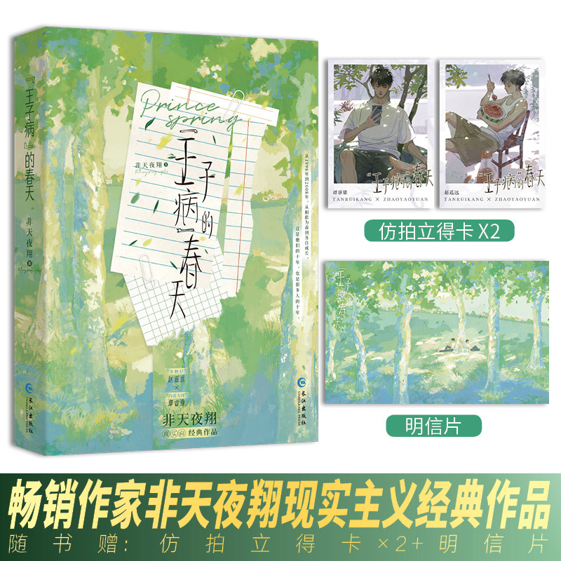 正版印特签版《&ldquo;王子病&rdquo;的春天》非天夜翔著 &ldquo;牛奶仔&rdquo;赵遥远&times;&ldquo;巧克力哥&rdquo;谭睿康双男主现实向经典作品致郁系青春文学实体书