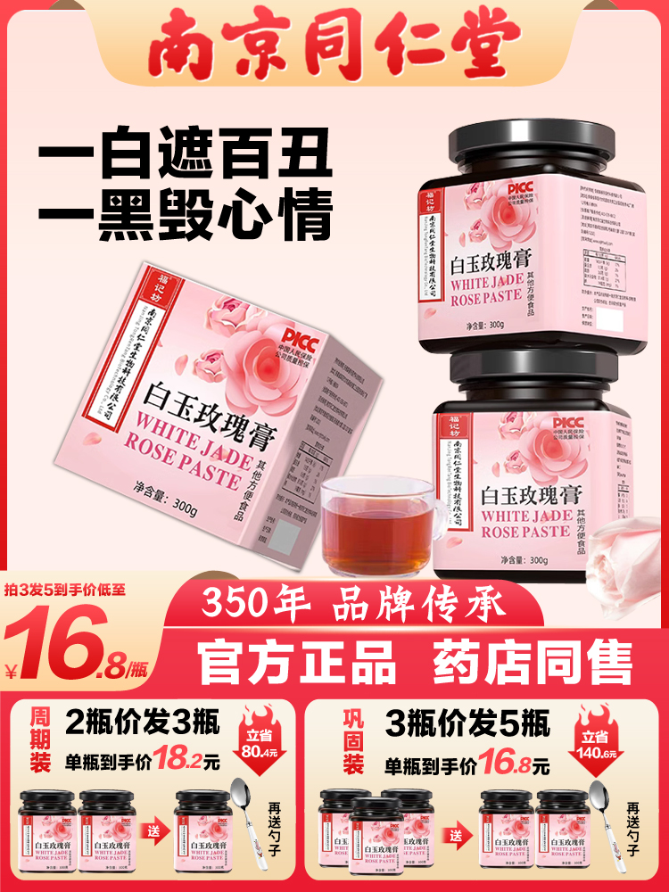 南京同仁堂白玉玫瑰膏正品鲁全身焕亮舒肌肤传统堂养生古法熬制美