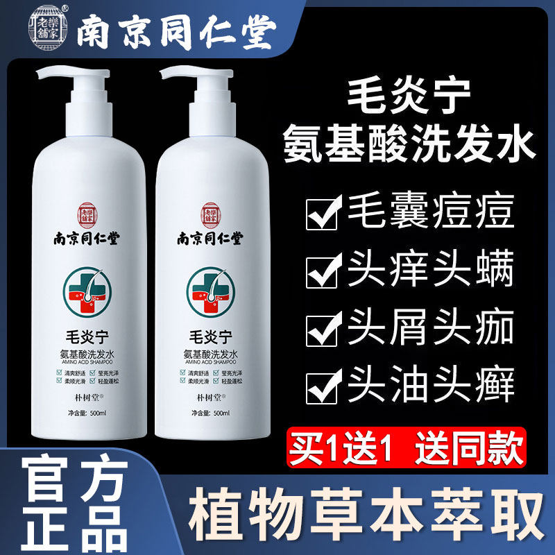 南京同仁堂毛炎宁氨基酸洗发水头皮毛囊炎控油止痒官方旗舰店正品怎么看?