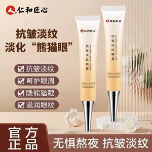 仁和寡肽多效修护眼精华霜眼霜淡化黑眼圈药业旗舰店官网正品匠心