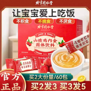 北京同仁堂山楂鸡内金六物颗粒调理脾胃婴幼儿童积食厌食官方正品