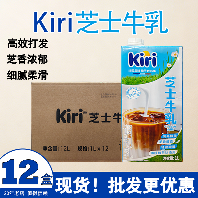 kiri凯芮芝士牛乳1L特调厚乳牛奶拿铁咖啡伴侣奶茶店烘焙专用整箱