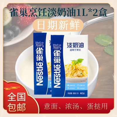 包邮雀巢烹调淡奶油1烘焙原材料