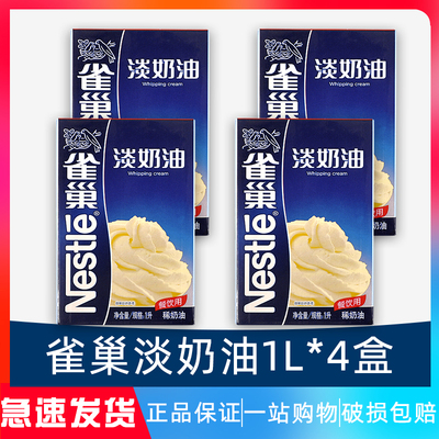雀巢淡奶油1l*4盒动物性