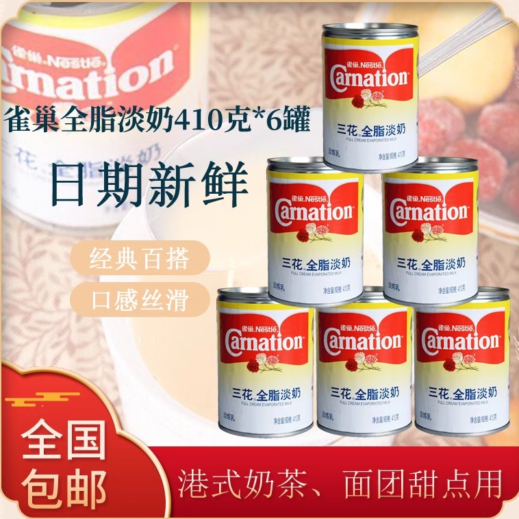 雀巢三花全脂淡奶炼奶丝袜奶茶