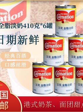 雀巢三花全脂淡奶410g*6罐炼奶烘焙丝袜奶茶咖啡甜点冲调家用包邮