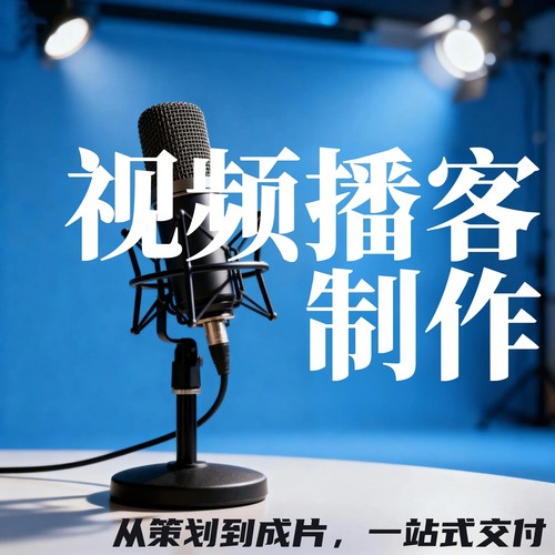 视频播客全案制作播客音视频制作播客代运营