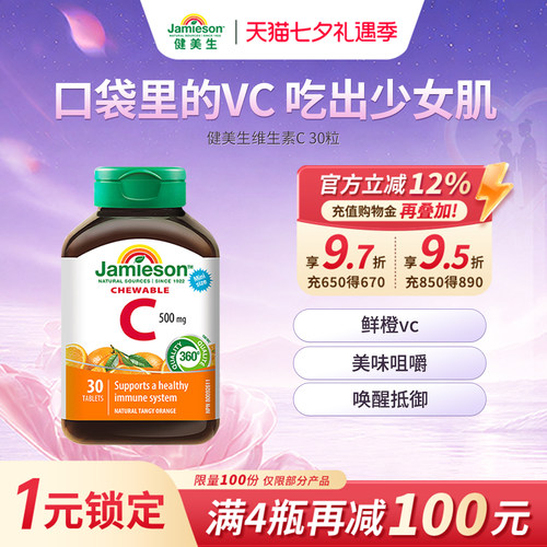 健美生维生素C橙子味30粒