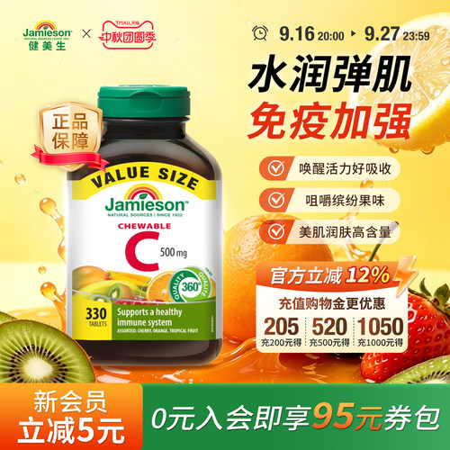 健美生维生素C咀嚼片复合水果味330片【临期】