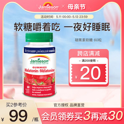 Jamieson健美褪黑素软糖安瓶助眠