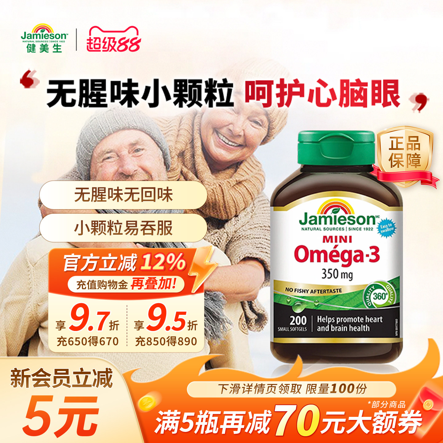 健美生深海鱼油软胶囊呵护心脑眼