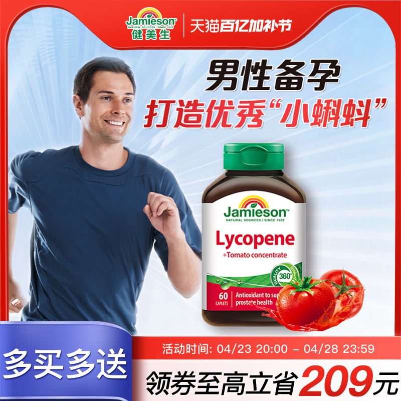 jamieson健美生加拿大进口番茄红素男士茄红素红蕃茄高含量100mg