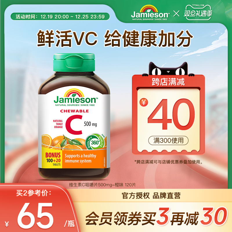 jamieson健美生进口维生素c维他命果肉vc维c咀嚼片vitamin c成人