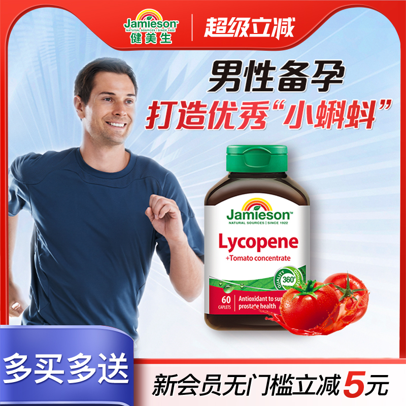 健美生进口加拿大番茄红素