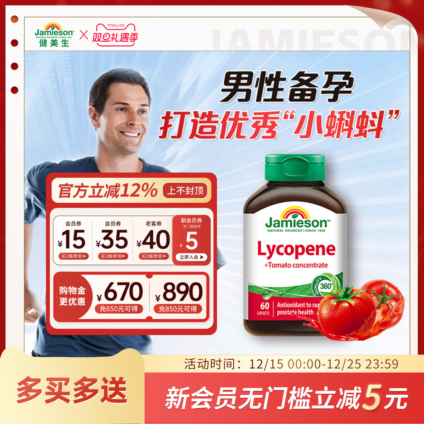 jamieson健美生加拿大进口番茄红素男士茄红素红蕃茄高含量100mg