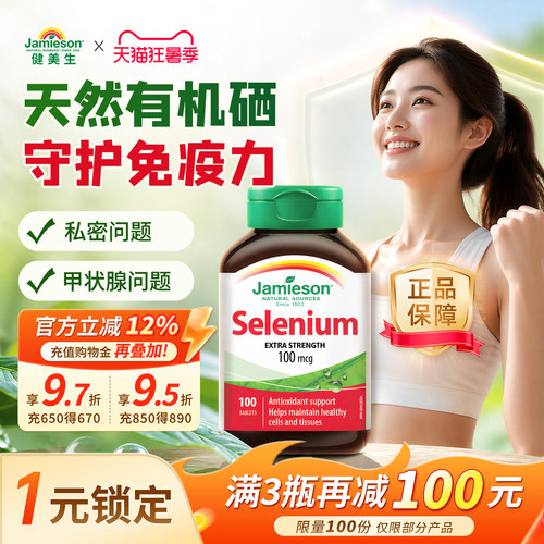 健美生有机硒片100片健康动力