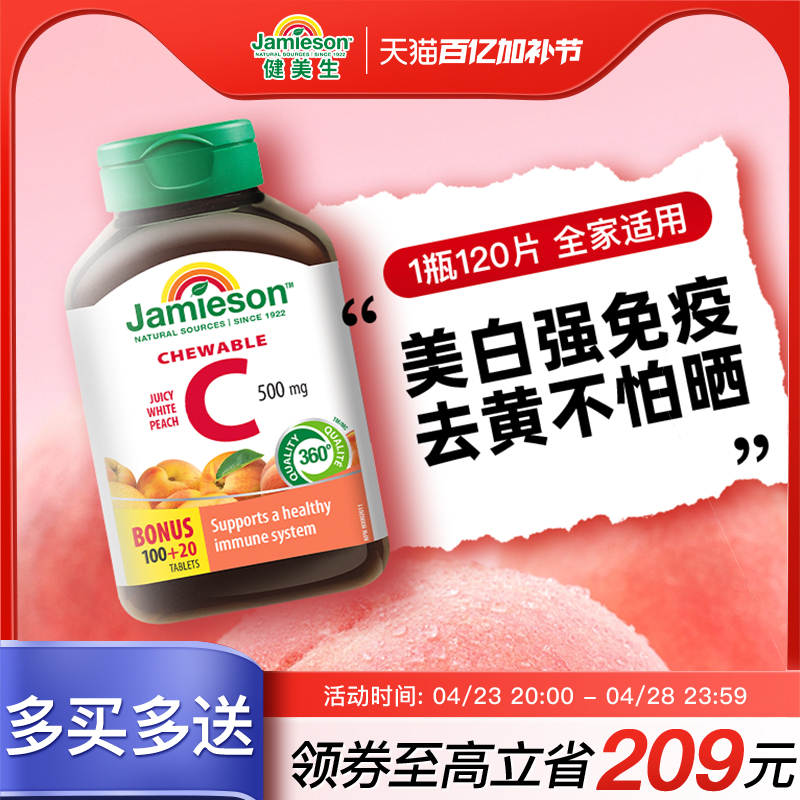 jamieson健美生维生素c维他命vitamin c润白水蜜桃vc咀嚼片 120粒