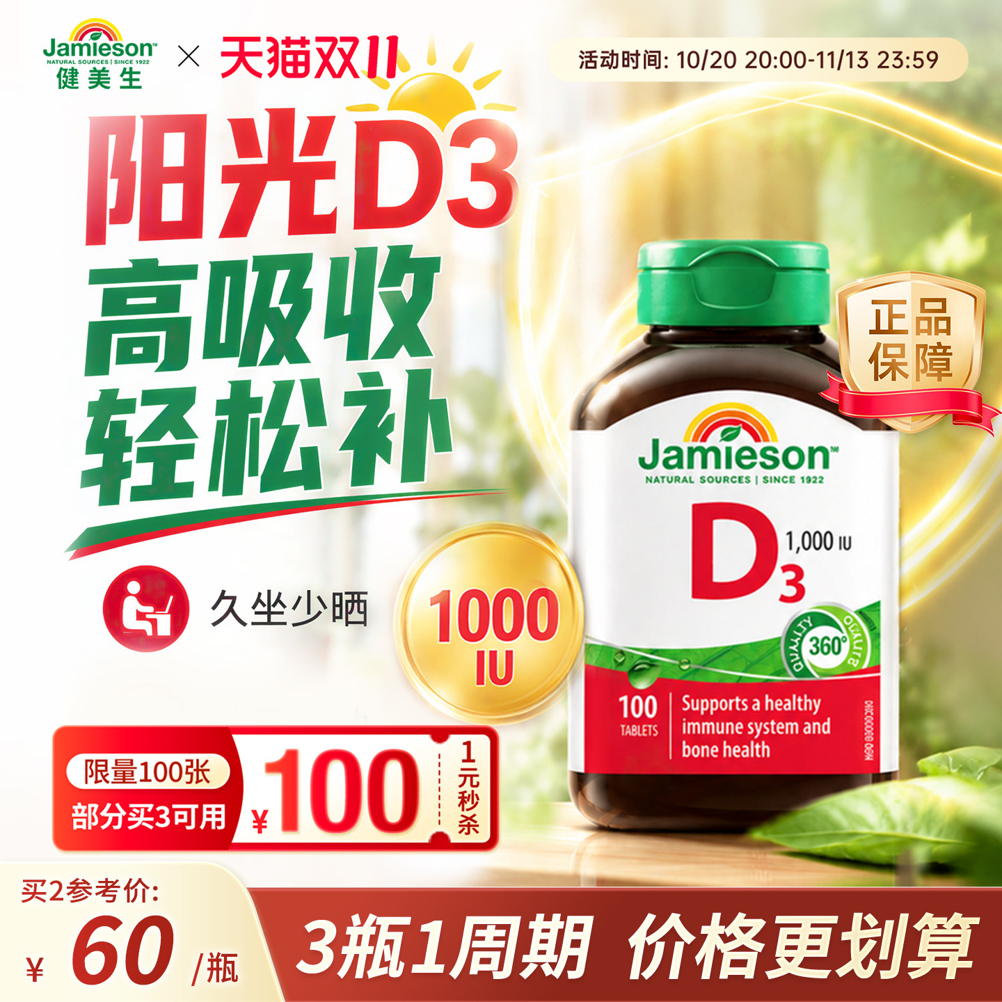 百亿补贴jamieson健美生维生素d3维他命d成人钙片vd3补钙1000iu