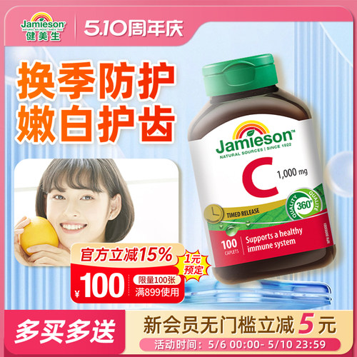 Jamieson健美生进口vc片缓释维生素C高浓度100粒润白维C无糖成人 - 封面
