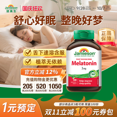 健美生褪黑素速溶含片无需刷牙
