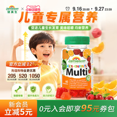 Jamieson健美生加拿大进口儿童补锌补钙多维软糖 混合水果味 60粒