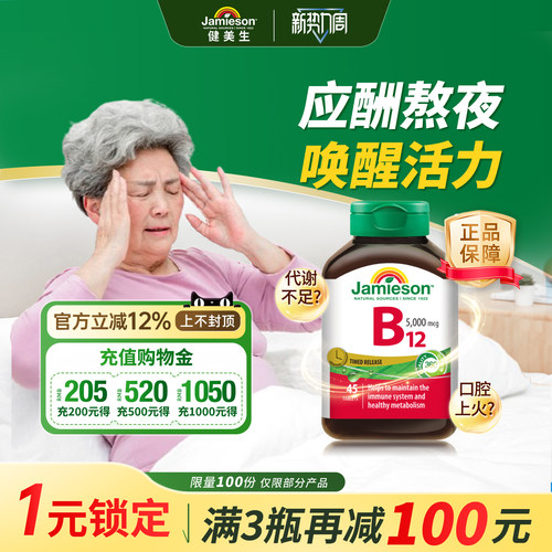 健美生维生素B12维B叶酸