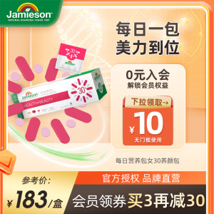 jamieson健美生每日营养包女30