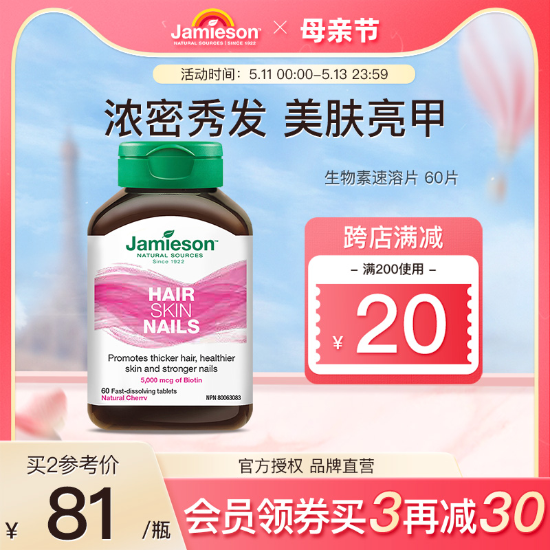 Jamieson健美生生物素b7速溶舌下