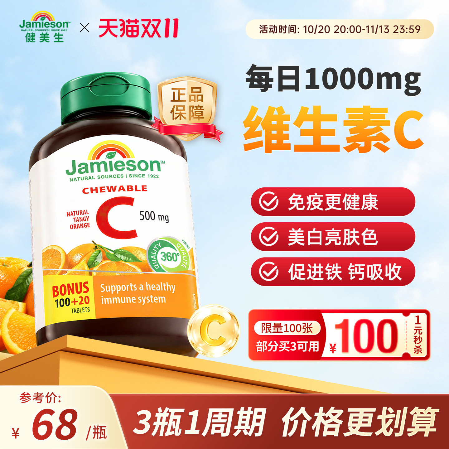 Jamieson健美维生素C咀嚼片120粒