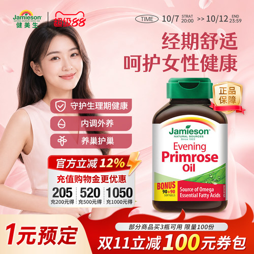jamieson健美生月见草软胶囊