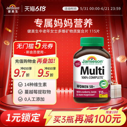 Jamieson中老年矿物质