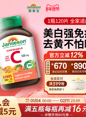 jamieson健美生维生素c维他命vitamin c润白水蜜桃vc咀嚼片 120粒