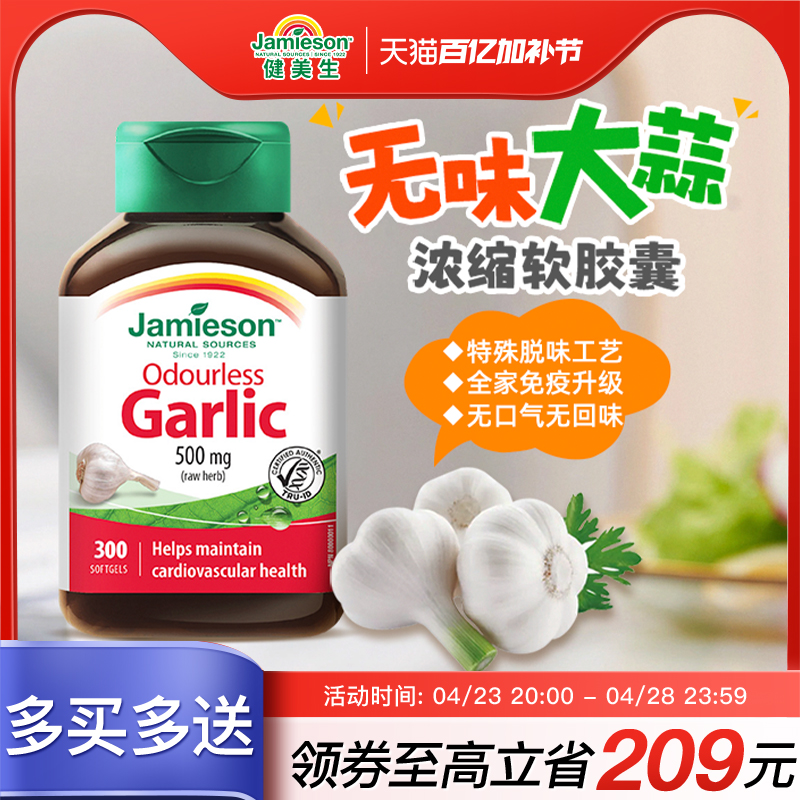 jamieson健美生加拿大进口无味大蒜素软胶囊高浓缩大蒜精油300片