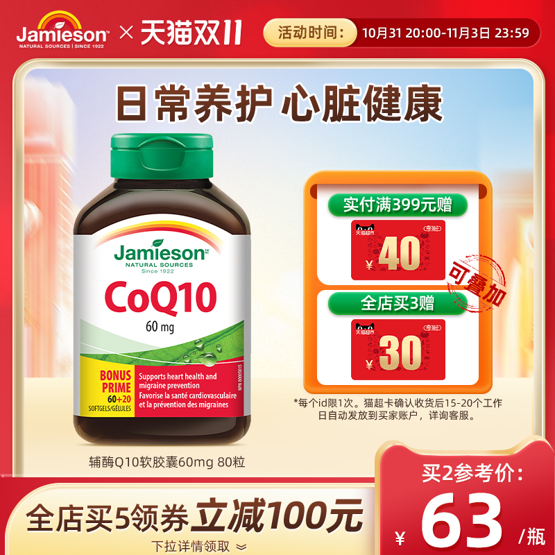 jamieson健美生进口辅酶q10软胶囊心脏辅酶素coq10保健品辅酶ql0