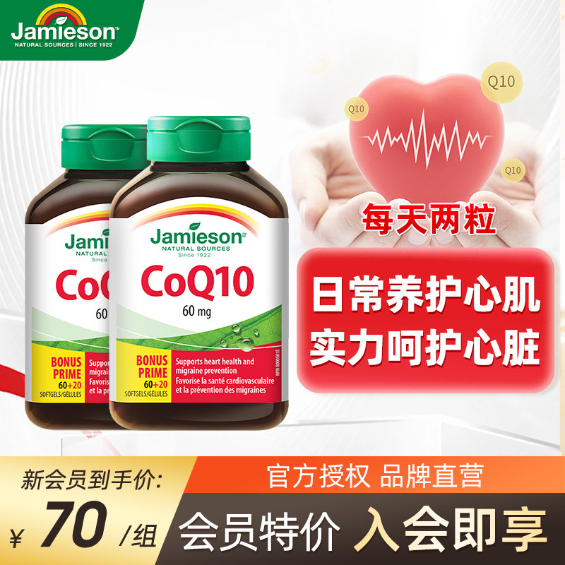 jamieson健美生进口辅酶q10软胶囊心脏辅酶素coq10保健品辅酶ql0