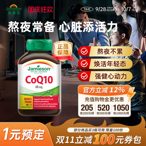 jamieson加拿大辅酶q10