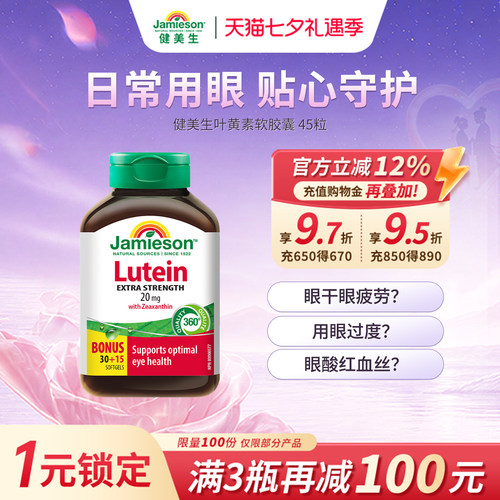 jamieson加拿大叶黄素