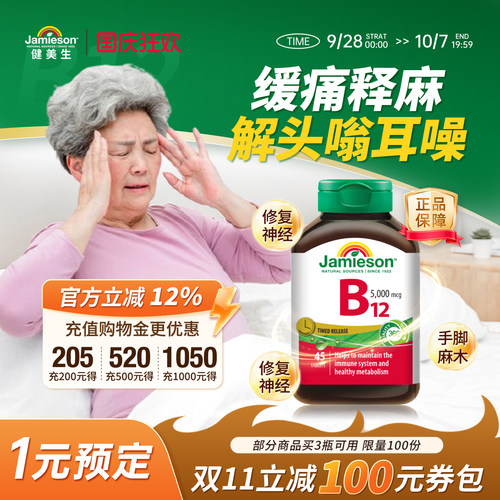 健美生维生素B12维B叶酸