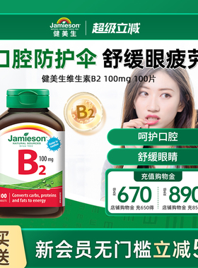 Jamieson健美生复合维维生素b族b2高含量100mg核黄素提高新陈代谢