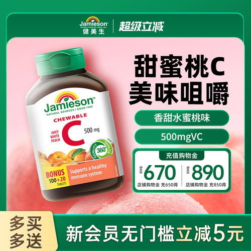 健美生维生素C咀嚼片水蜜桃味