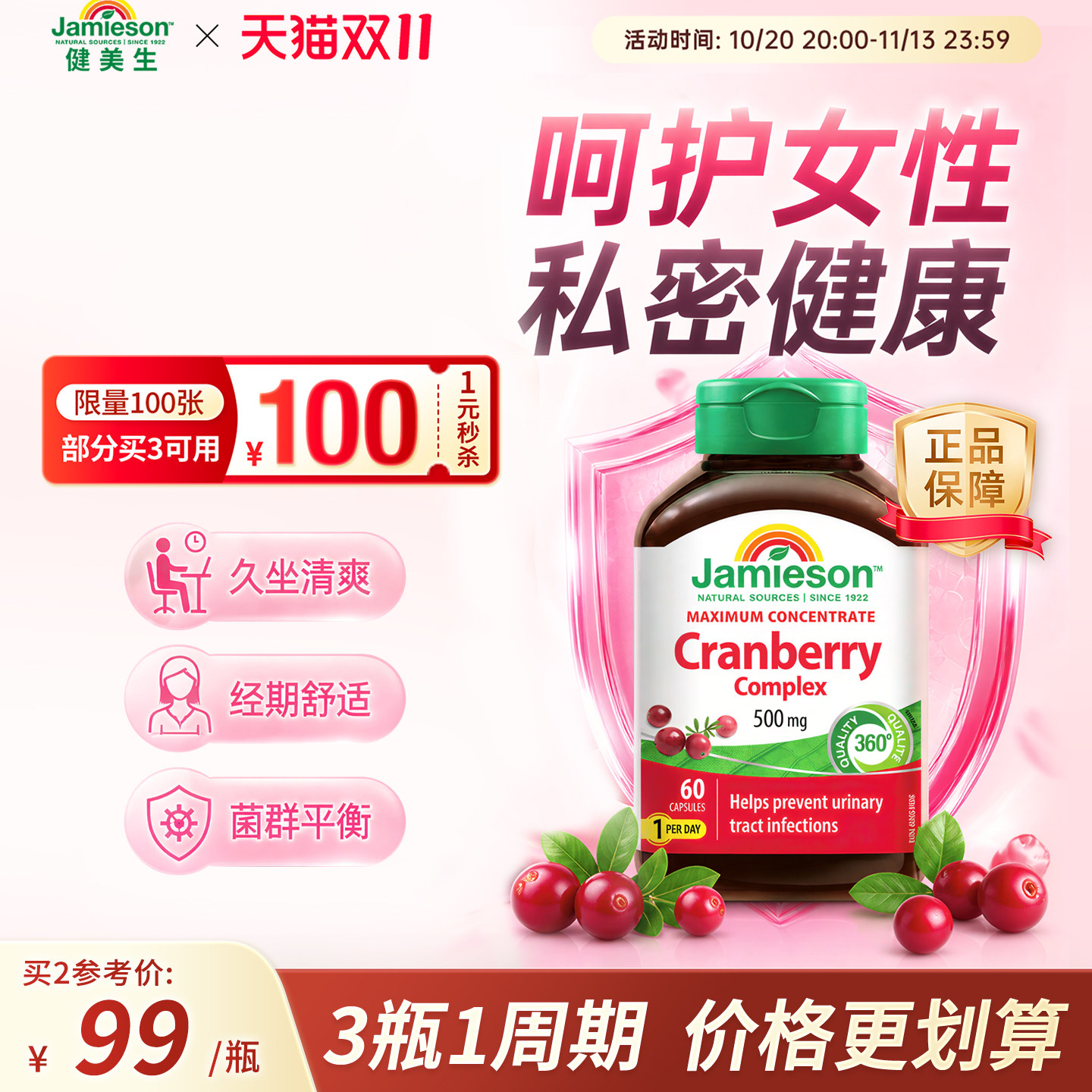 Jamieson健美生蔓越莓精华胶囊女士保健保养品500mg*60粒曼越霉