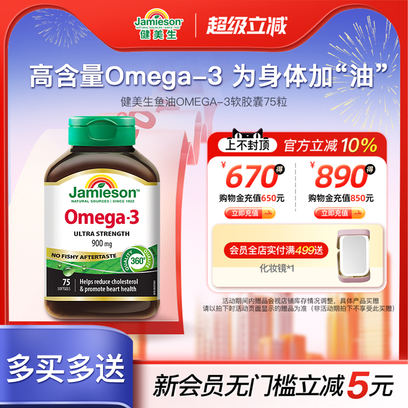 Jamieson健美三倍浓缩软胶囊鱼油