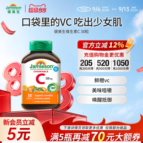jamieson健美生进口维生素C橙子味维他命vc咀嚼片成人30粒