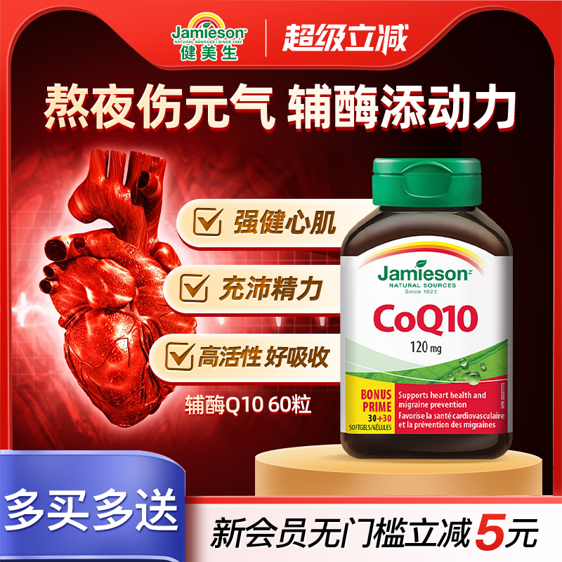 健美生辅酶q10软胶囊心添动力