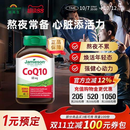 jamieson加拿大辅酶q10
