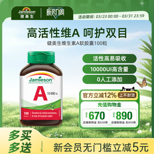 jamieson健美生维生素A护眼片