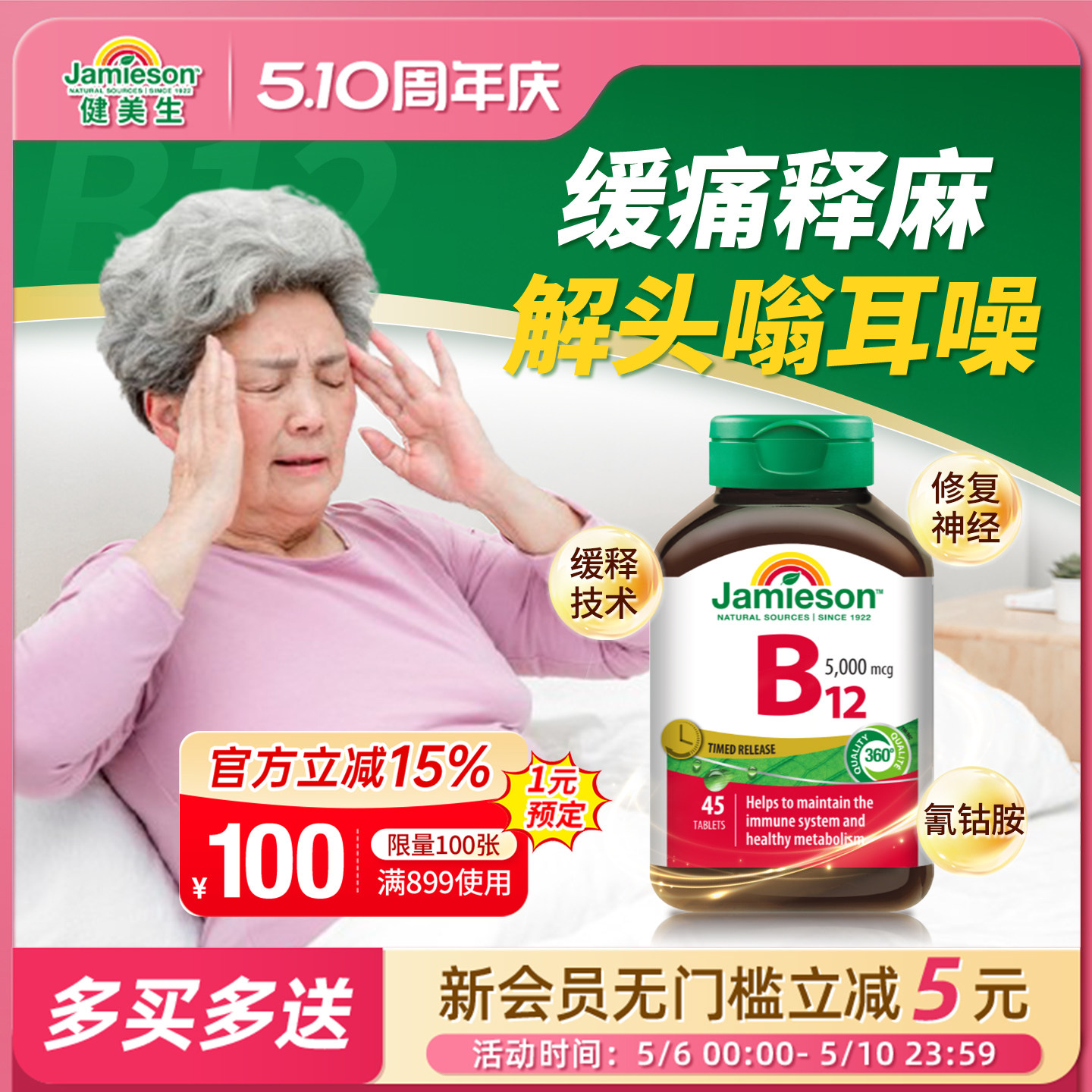 Jamieson健美生维生素B12维B5000mcgB族缓释型vb12吸收叶酸