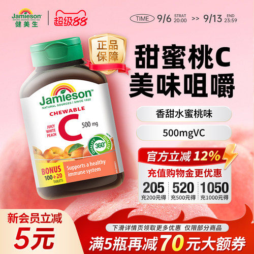 健美生维生素C咀嚼片水蜜桃味
